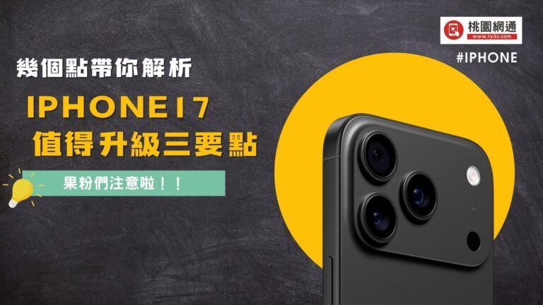 iPhone 17 Pro 到底該不該升級？三大亮點直接告訴你
