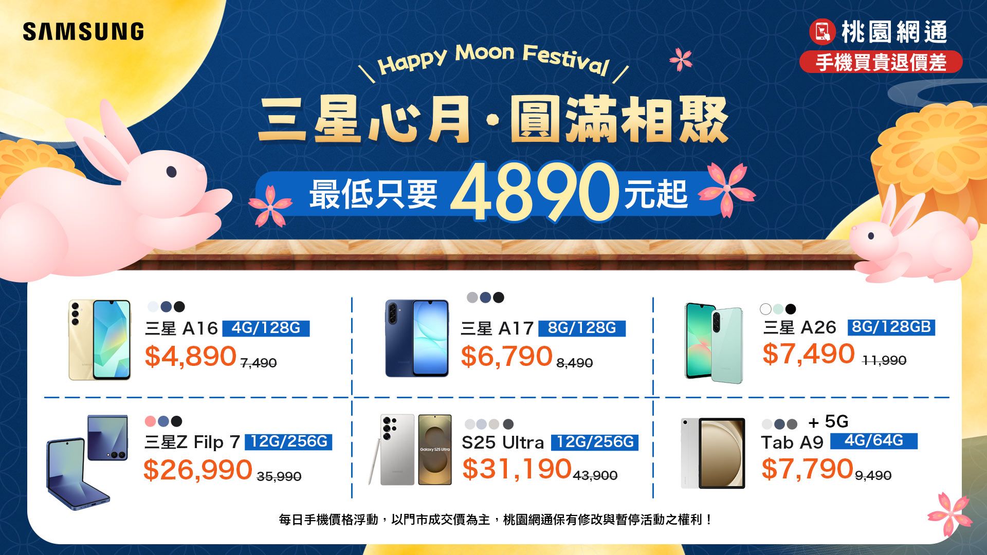 🌕三星心月・圓滿相聚|🎊手機最低$4,890元起