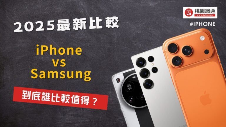 iPhone vs Samsung 到底誰比較值得？2025 最新比較（超中肯）
