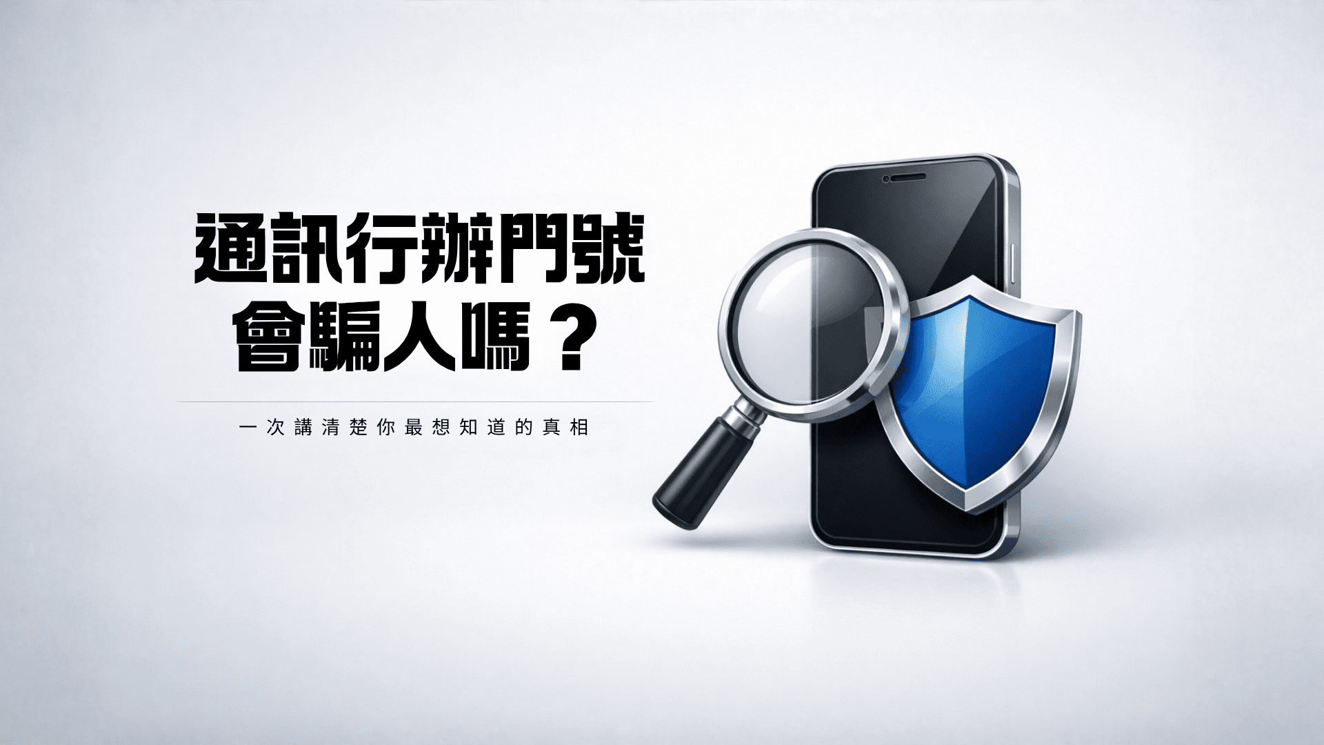 通訊行辦門號會騙人嗎?一次講清楚你最想知道的真相