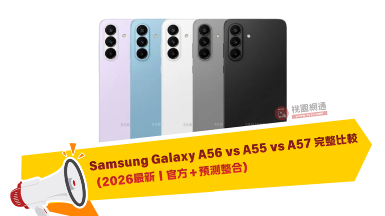 Samsung Galaxy A56 vs A55 vs A57 完整比較（2026最新｜官方＋預測整合）​