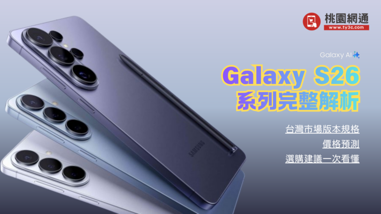 Samsung Galaxy S26 系列完整解析｜台灣市場版本規格、價格預測、選購建議一次看懂​