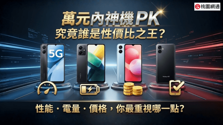 萬元內神機 PK！到底誰性價比最高？