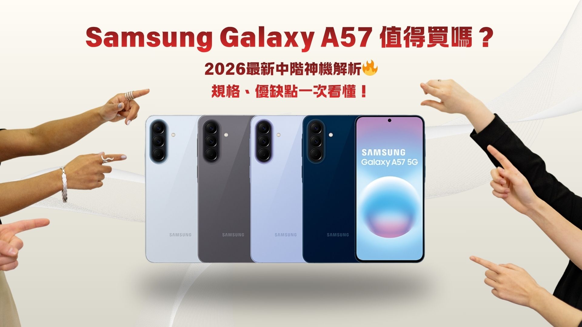 Samsung Galaxy A57值得買嗎？2026最新中階神機解析🔥規格、優缺點一次看懂！
