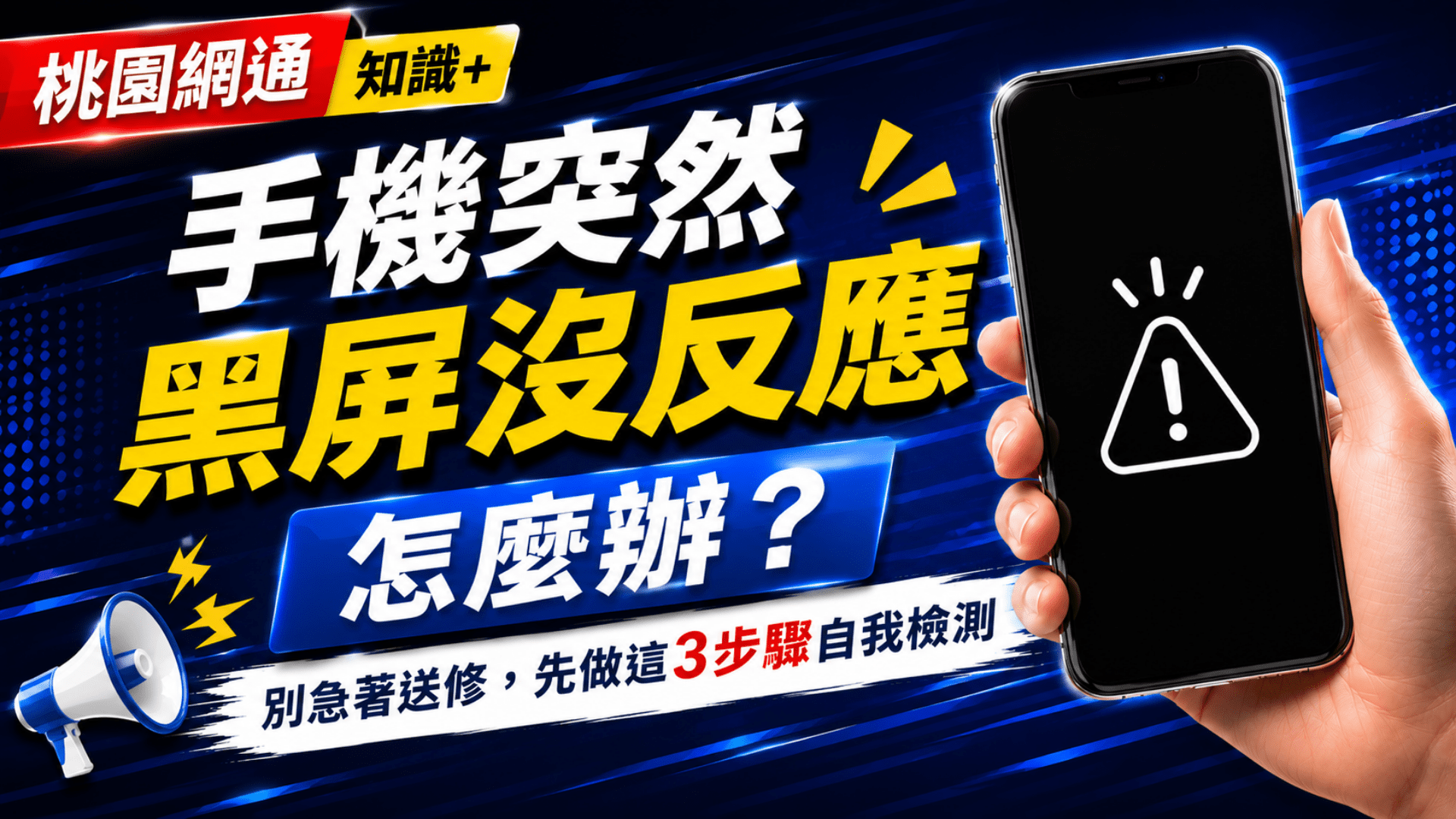手機突然黑屏沒反應怎麼辦?別急著送修,先做這3步驟自我檢測