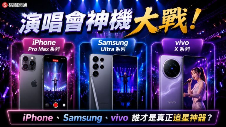 演唱會神機大戰！iPhone、Samsung、vivo誰才是真正追星神器？