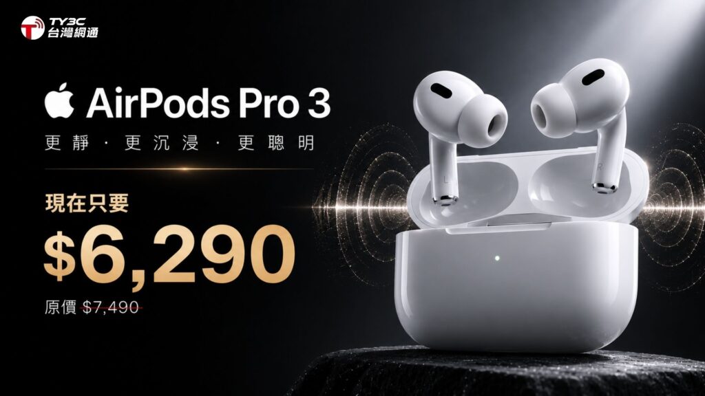 AirPods Pro 3價格開始鬆動？現在只要$6,290，降噪、音質實際使用一次看懂🎧