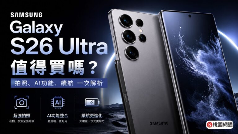 Samsung Galaxy S26 Ultra值得買嗎？拍照、AI功能、續航實際使用一次解析🔥