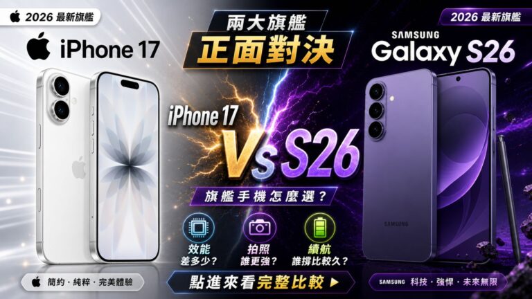 iPhone 17 vs Samsung S26怎麼選？2026旗艦機對決🔥效能、拍照、續航全面比拼