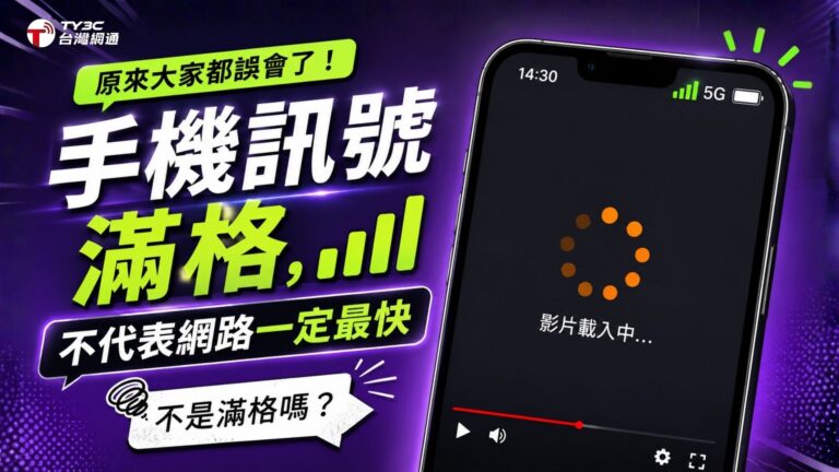 【原來大家都誤會了】手機訊號滿格，不代表網路一定最快