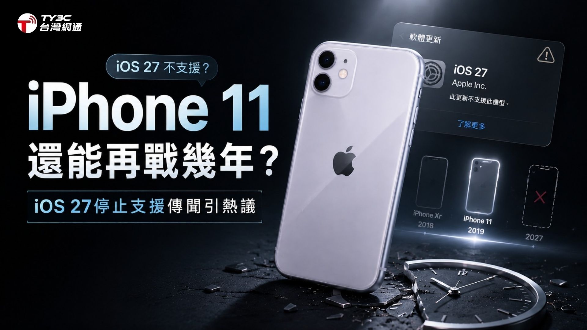 iPhone 11還能再戰幾年？iOS 27停止支援傳聞引熱議
