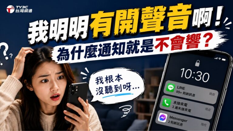 【手機出問題怎麼辦？】我明明有開聲音啊！為什麼通知就是不會響？