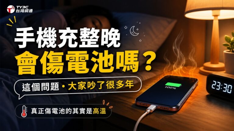 手機充整晚會傷電池嗎？這個問題大家吵了很多年