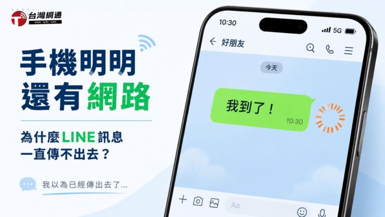 手機明明還有網路，為什麼LINE訊息卻一直傳不出去？
