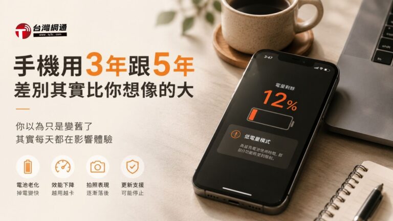 手機用3年跟用5年，差別其實比你想像的大
