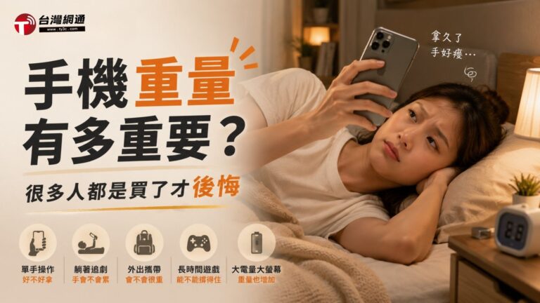 手機重量有多重要？很多人都是買了才後悔