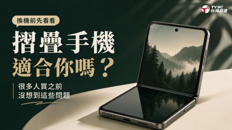 摺疊手機適合你嗎？很多人買之前沒想到這些問題