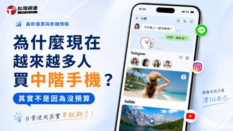 為什麼現在越來越多人買中階手機？其實不是因為沒預算