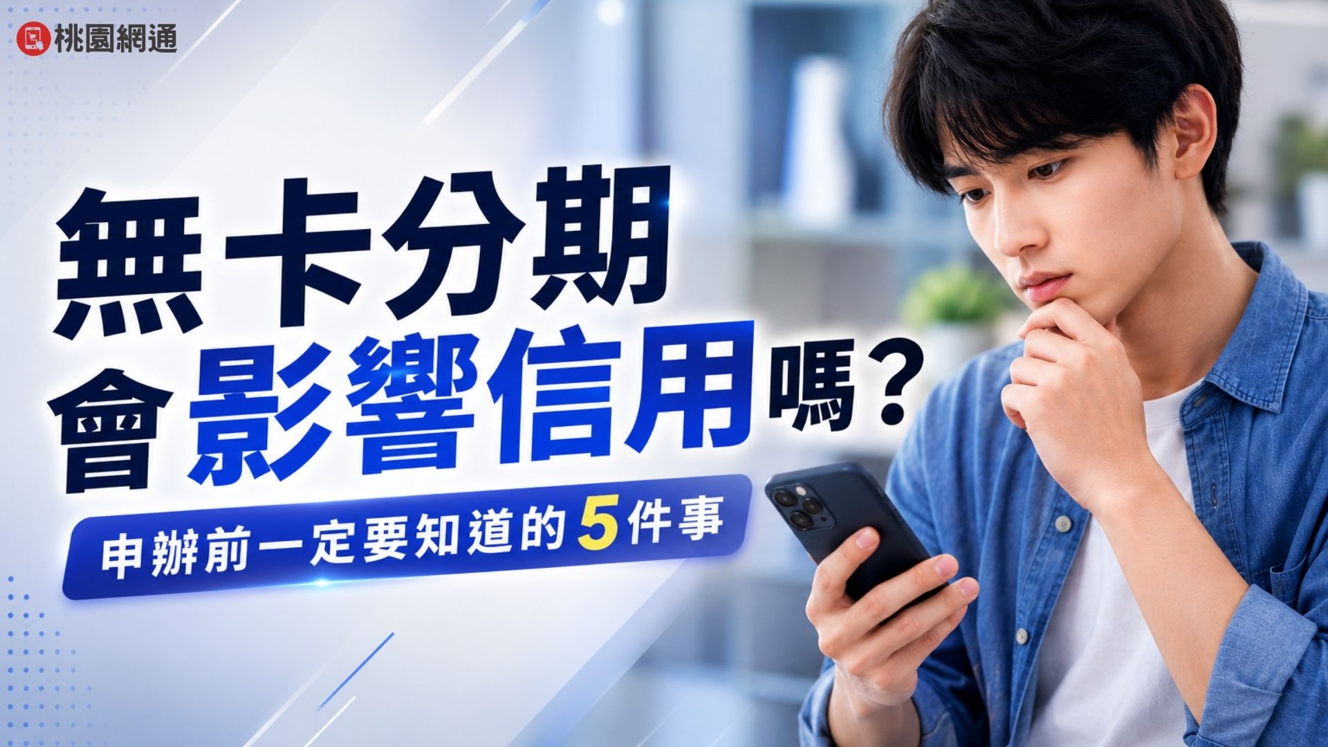無卡分期會影響信用嗎？2026申辦前一定要知道的5件事⚠️