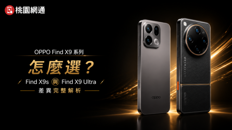 OPPO Find X9 系列怎麼選？Find X9s 與 Find X9 Ultra 差異完整解析