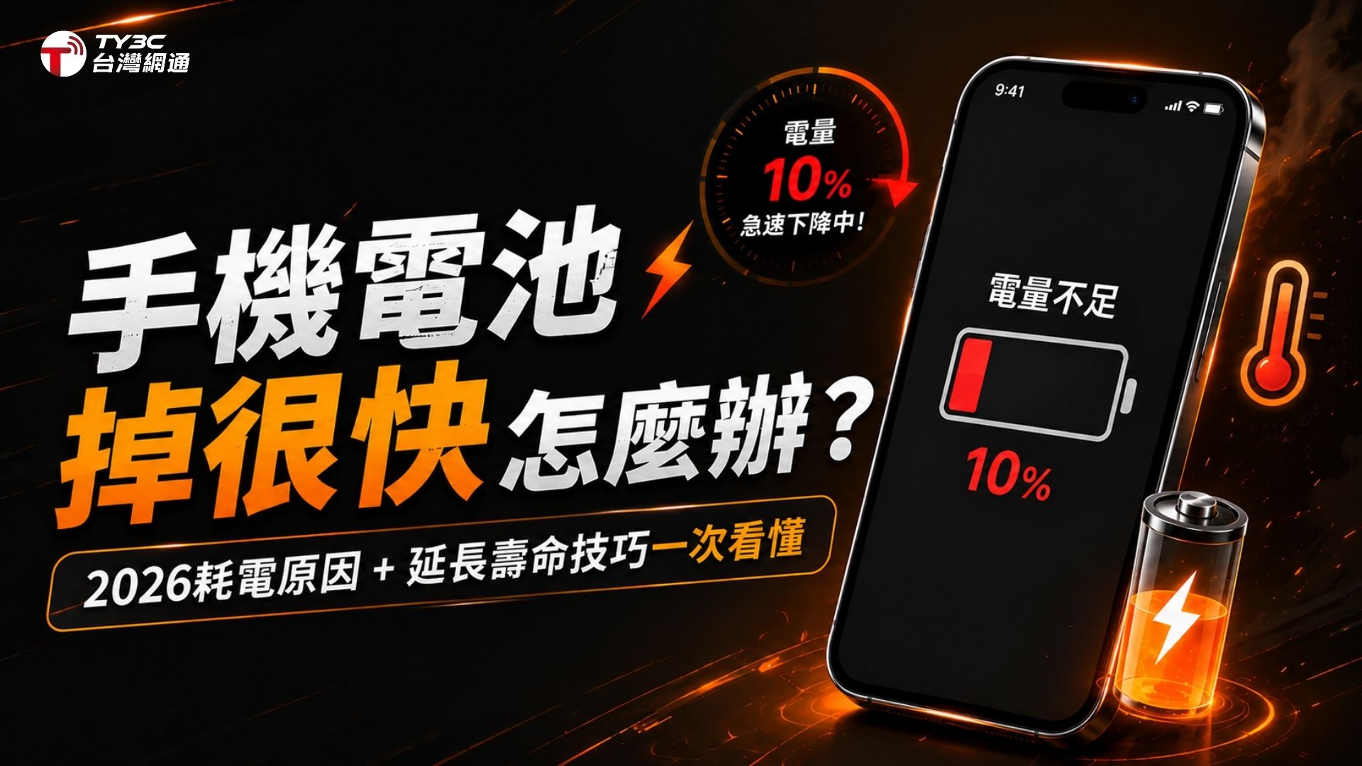 手機電池掉很快怎麼辦？2026耗電原因＋延長壽命技巧一次看懂