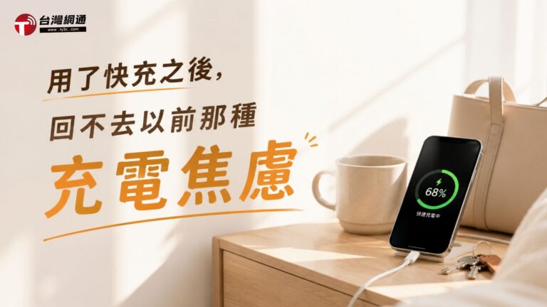 用了快充之後，回不去以前那種充電焦慮