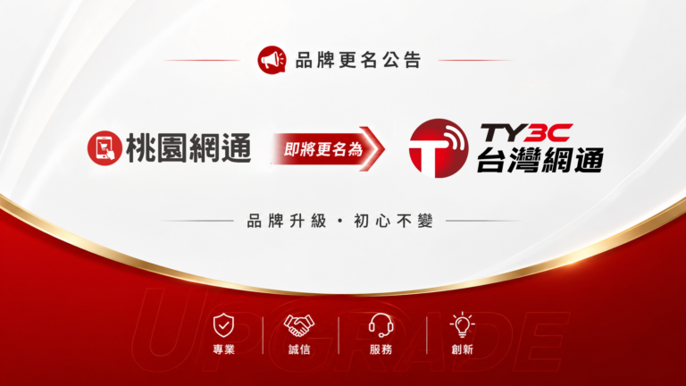 桃園網通即將更名為“台灣網通”啦～