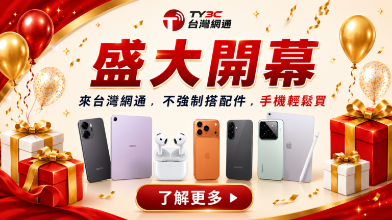 台灣網通．三重直營盛大開幕