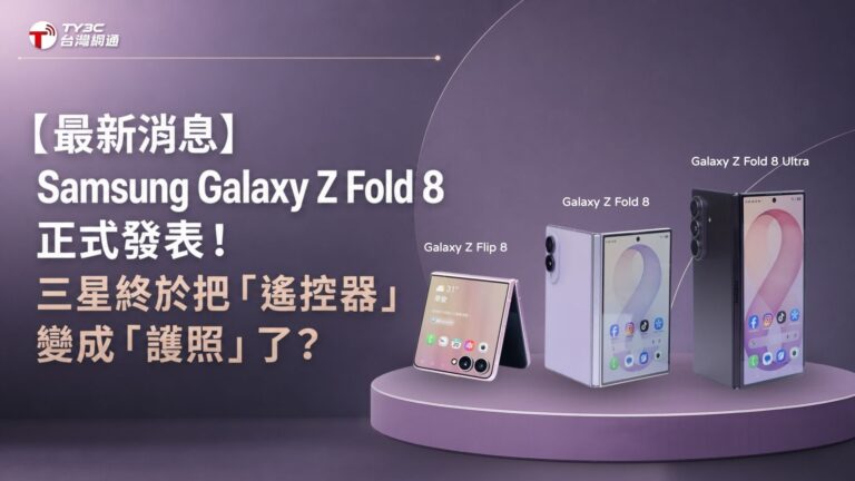 【最新消息】Samsung Galaxy Z Fold 8 正式發表！三星終於把「遙控器」變成「護照」了？