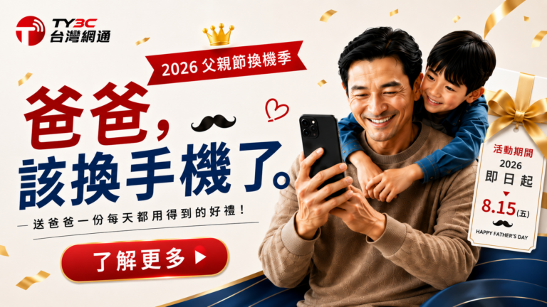 爸爸，該換手機了