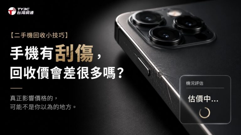 【二手機回收小技巧】手機有刮傷，回收價會差很多嗎？