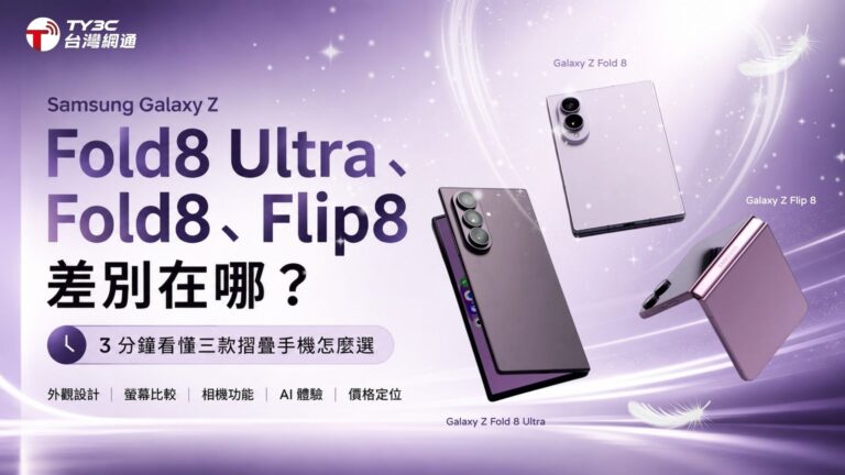 Samsung Galaxy Z Fold8 Ultra、Fold8、Flip8 差別在哪？3 分鐘看懂三款摺疊手機怎麼選