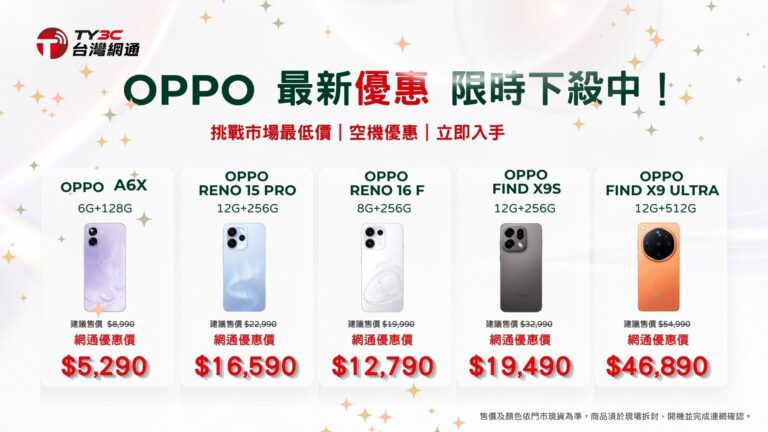 OPPO最新優惠。限時下殺中！