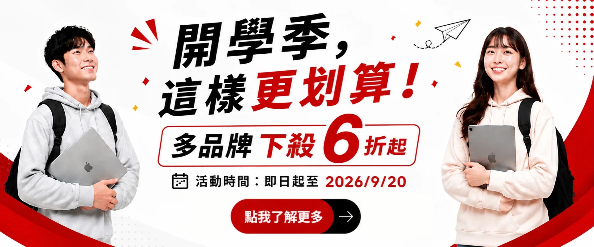 開學季，這樣更划算！多品牌下殺 6 折起