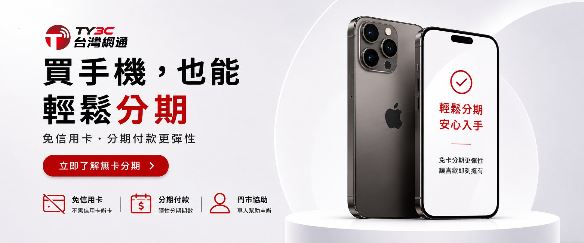 無卡分期:買手機,也能輕鬆分期。免信用卡、分期付款更彈性