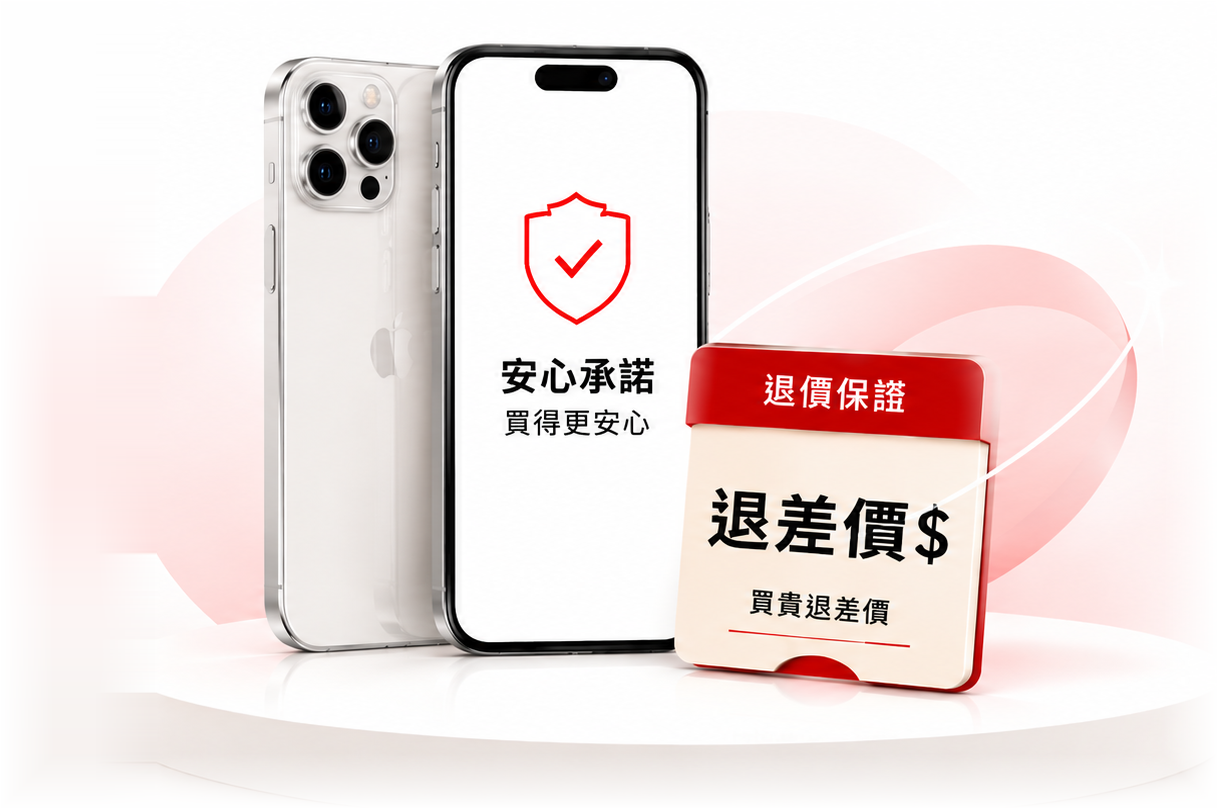 手機螢幕上的價格保障標章與退還差價禮券示意