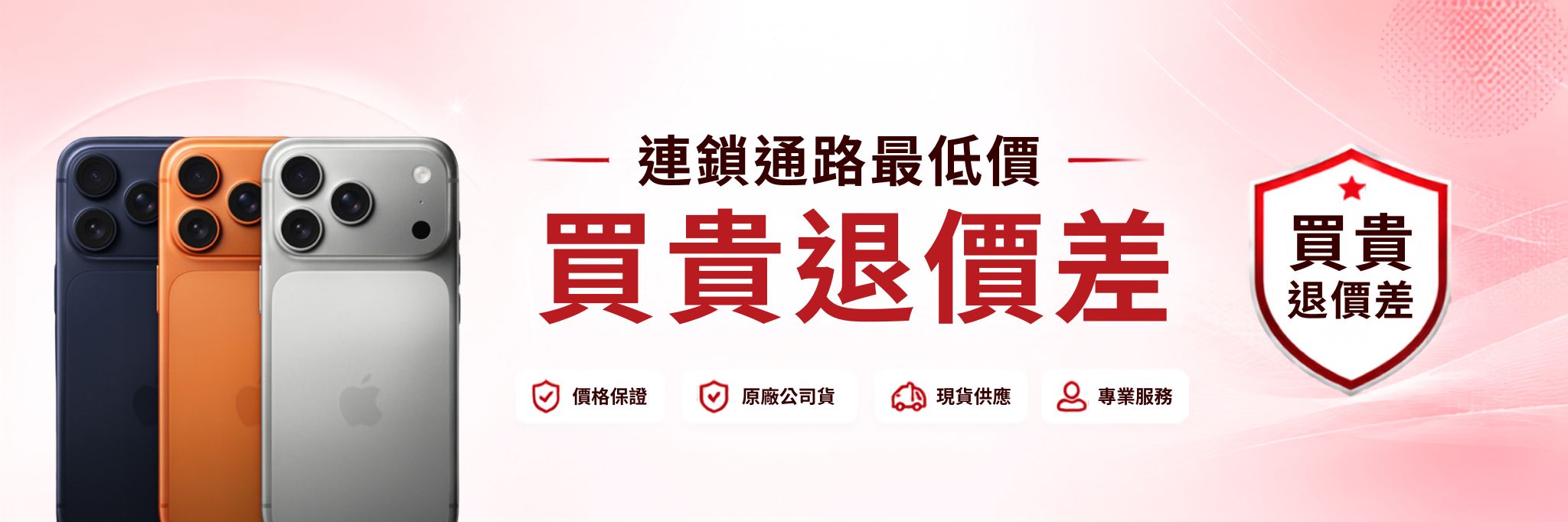 連鎖通路最低價，買貴退價差
