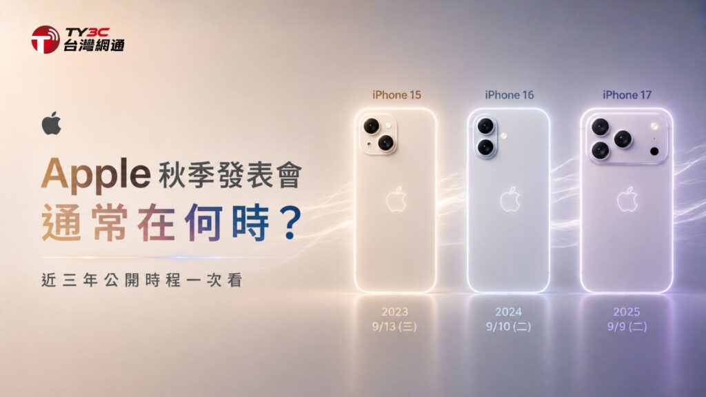 Apple秋季發表會通常在何時？近三年公開時程一次看