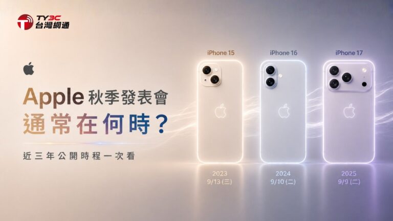 Apple秋季發表會通常在何時？近三年公開時程一次看