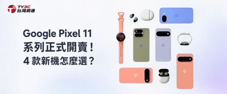 Google Pixel 11 系列正式開賣！4 款新機怎麼選？