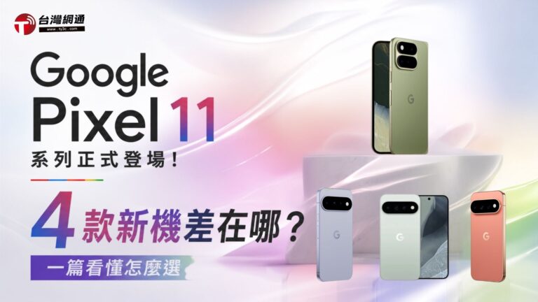 【新機上市】Google Pixel 11 系列正式登場！4 款新機差在哪？一篇看懂怎麼選