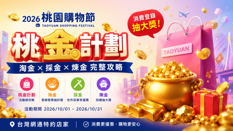 2026 桃園購物節｜來台灣網通抽千萬現金