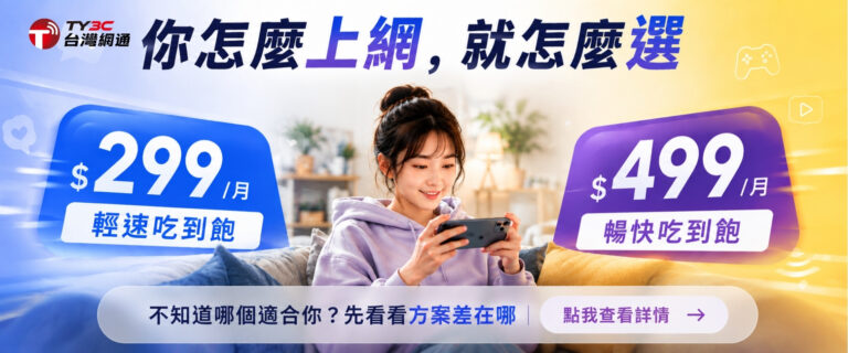 你怎麼上網，就怎麼選！