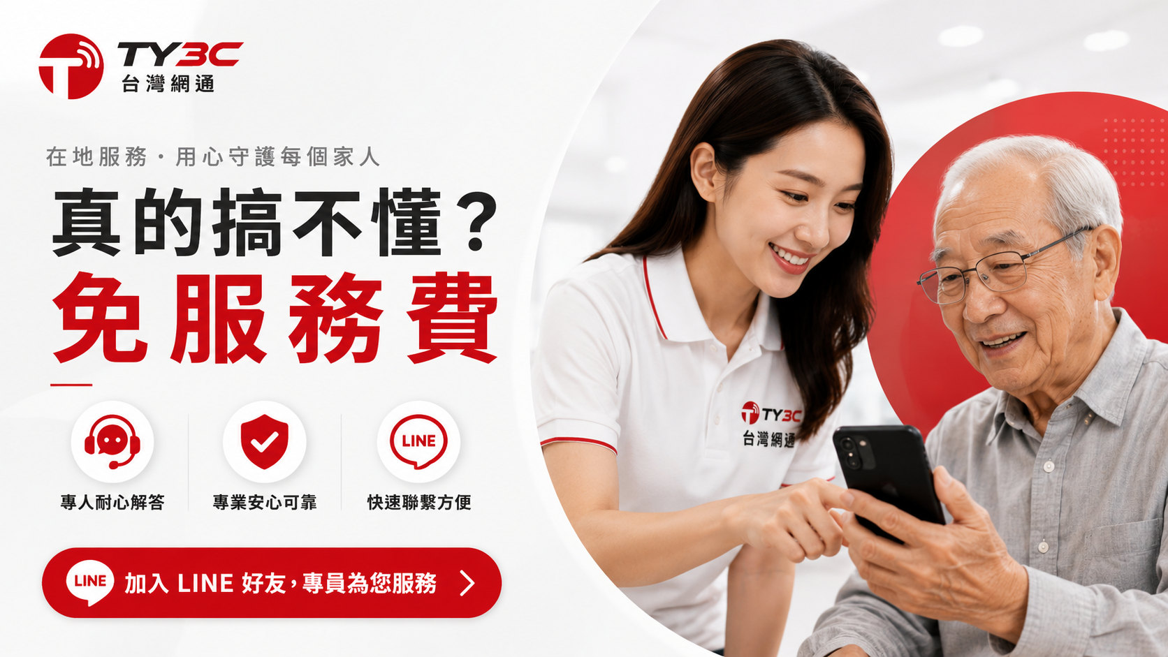 真的搞不懂？免服務費｜加入 LINE 好友，專員為您服務