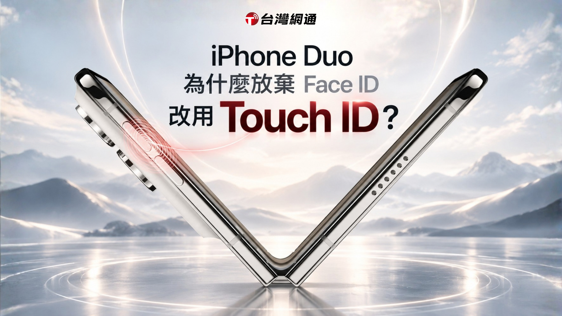 iPhone Duo為什麼放棄Face ID改用Touch ID？