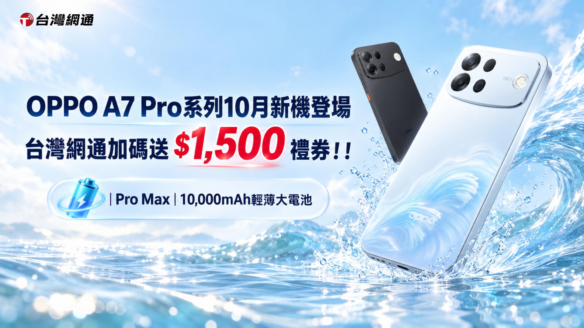 OPPO A7 Pro 10月新機登場！台灣網通加碼送$1,500禮券