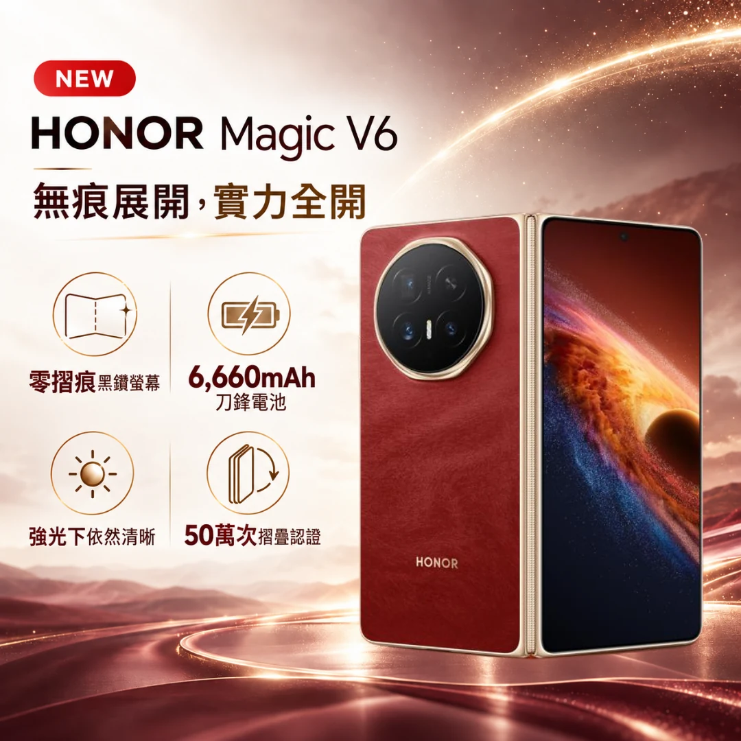 HONOR Magic V6 新上市：無痕展開，實力全開——零摺痕柔韌螢幕、6,660mAh 刀鋒電池、強光下依然清晰、50 萬次摺疊認證