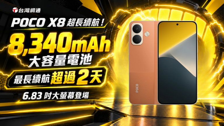 POCO X8超長續航！8,340mAh電池×6.83吋大螢幕登場